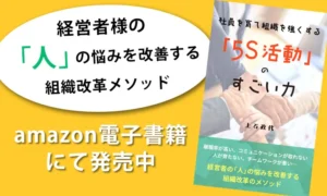 社員を育て組織を強くする「5S活動」のすごい力