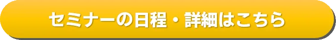 セミナーの日程詳細はこちら