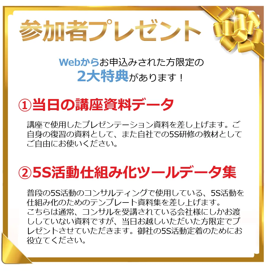 絶対に定着させる5S活動セミナー特典