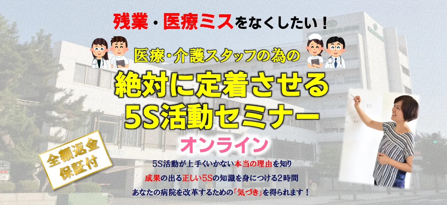 LP 医療介護 絶対に定着させる5S活動セミナー