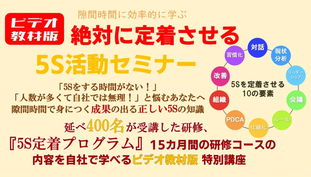 ビデオ版絶対に定着させる5S活動セミナー