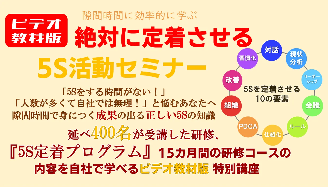 ビデオ版絶対に定着させる5S活動セミナー