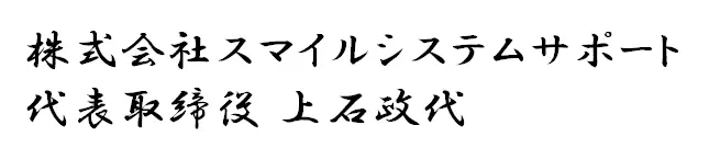 株式会社スマイルシステムサポート代表取締役上石正代