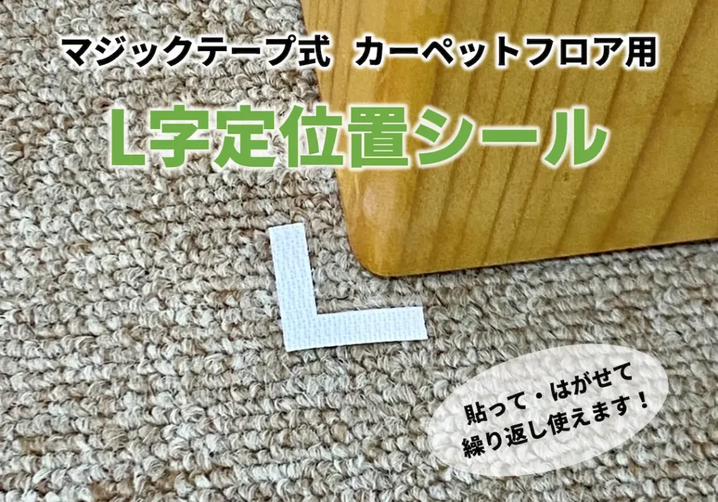 マジックテープ式カーペットフロア用L字定位置シール