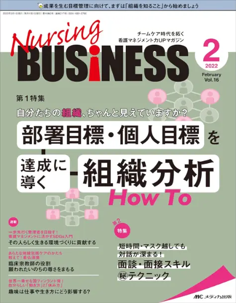 雑誌ナーシングビジネス2022年2月号