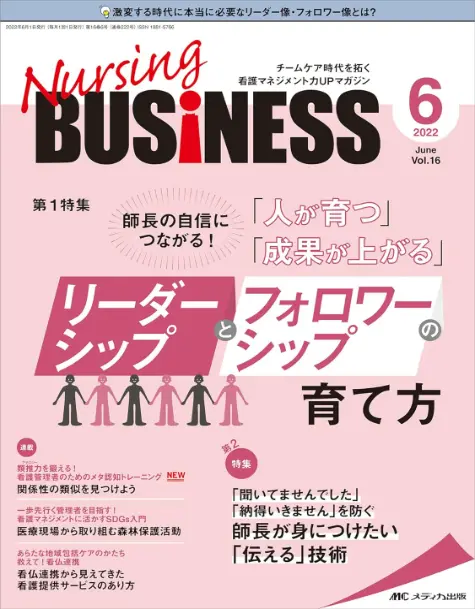 雑誌ナーシングビジネス2022年6月号