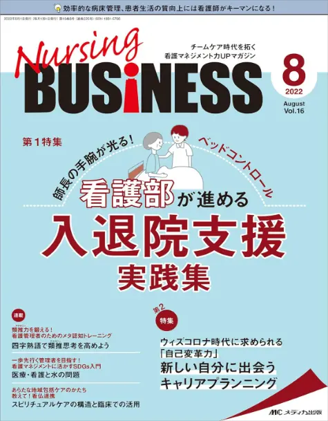 雑誌ナーシングビジネス2022年8月号