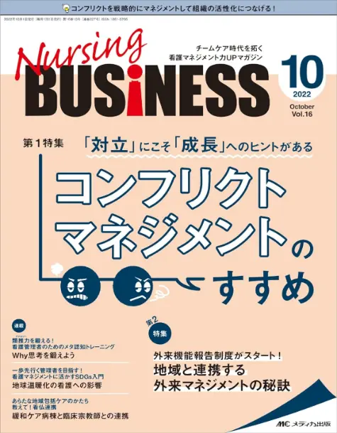 雑誌ナーシングビジネス2022年10月号