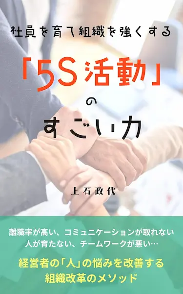 社員を育て組織を強くする「5S活動」のすごい力