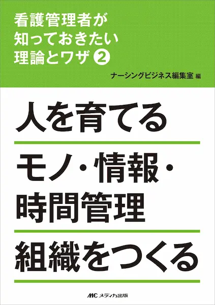 看護管理者が知っておきたい理論とワザ2人を育てる モノ・情報・時間管理　組織をつくる