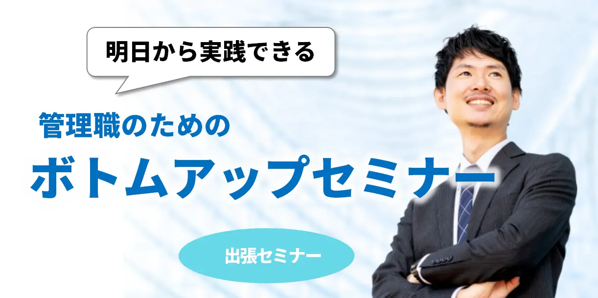 明日から実践できる管理職のためのボトムアップセミナー