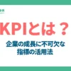 KPIとは？