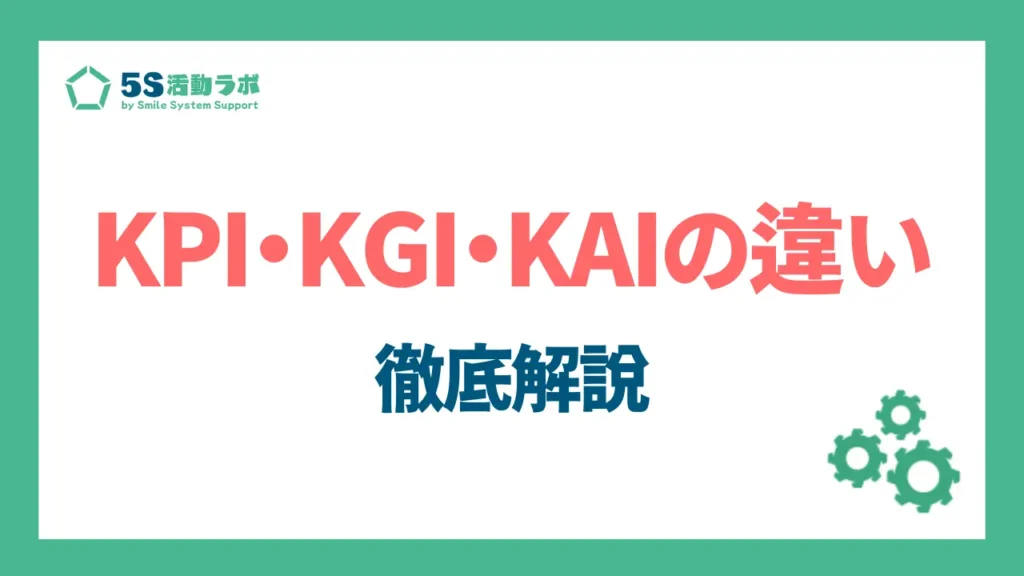 KPIとKGI、KAIなどの違いを徹底解説