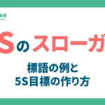 5Sのスローガン