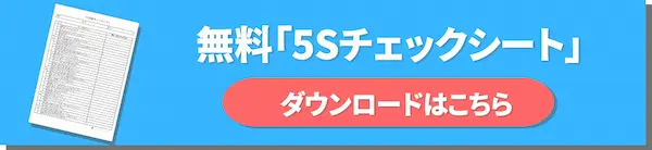 5sチェックシート無料ダウンロードはこちら