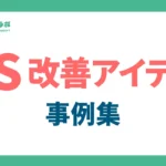 5S改善アイデア事例集