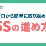 効果的な5S活動の進め方