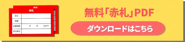 赤札無料ダウンロードはこちら