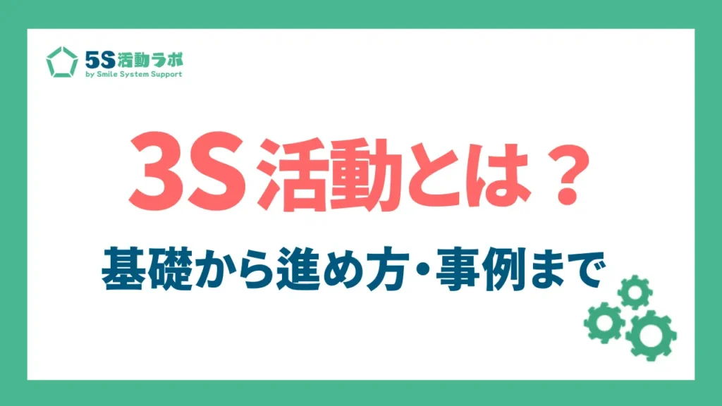 3S活動とは？意味や目的、効果、進め方と事例