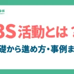 3S活動とは？意味や目的、効果、進め方と事例