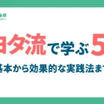 5Sは仕事の基本！トヨタ流で学ぶ職場改善の基本と効果的な実践法