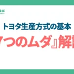 トヨタ生産方式の基本「7つのムダ」解説