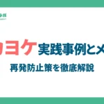 ポカヨケの実践事例とメリット