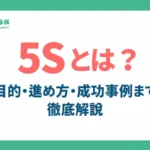 5Sとは？職場改善の基本を徹底解説！