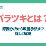 バラツキとは？原因分析から改善手法までを詳しく解説【製造業・営業向け】」