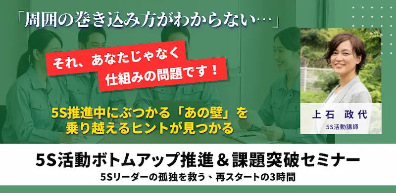 5S活動ボトムアップ推進＆課題突破セミナー