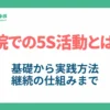 病院での5S_サムネイル