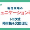 製造現場コミュニケーション改革！トヨタ式掲示板・交換日記で現場が動く