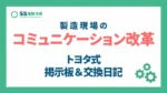 製造現場コミュニケーション改革！トヨタ式掲示板・交換日記で現場が動く