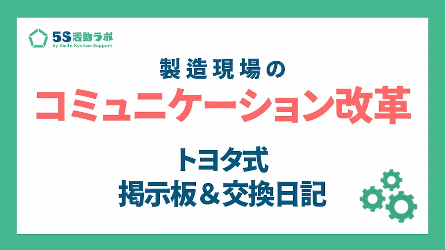 製造現場コミュニケーション改革！トヨタ式掲示板・交換日記で現場が動く