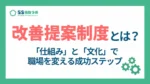 改善提案制度とは？仕組みと文化で職場を変える成功ステップ