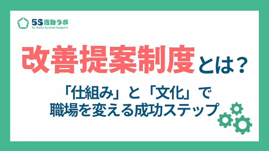 改善提案制度とは？仕組みと文化で職場を変える成功ステップ