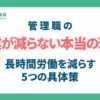 管理職の残業が減らない本当の理由｜長時間労働を減らす5つの具体策サムネイル