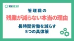 管理職の残業が減らない本当の理由｜長時間労働を減らす5つの具体策サムネイル