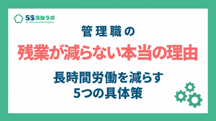 管理職の残業が減らない本当の理由｜長時間労働を減らす5つの具体策サムネイル