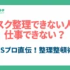 デスク整理できない人は仕事できない？5Sプロ直伝！棚・引出し・書類の整理整頓術_サムネイル