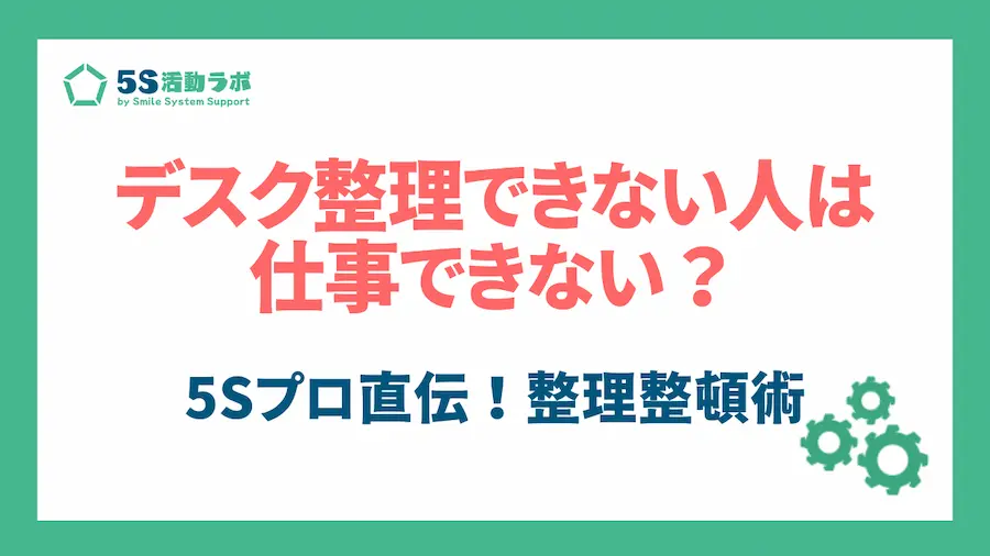 デスク整理できない人は仕事できない？5Sプロ直伝！棚・引出し・書類の整理整頓術_サムネイル