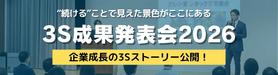 3S活動成果発表会