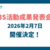 3S活動成果発表会のお知らせ