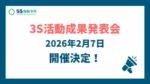 3S活動成果発表会のお知らせ