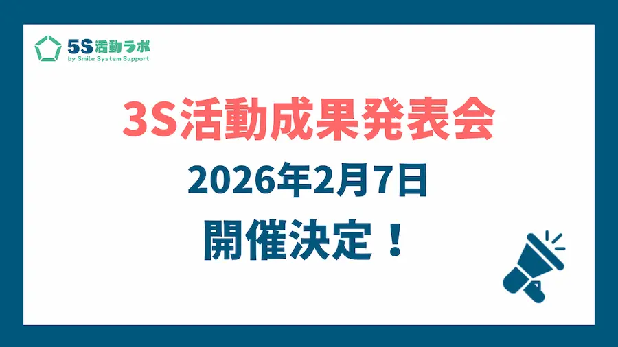 3S活動成果発表会のお知らせ