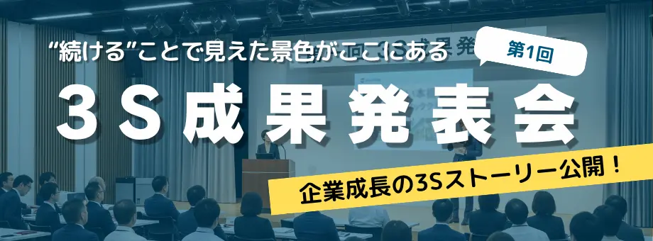 3S活動成果発表会