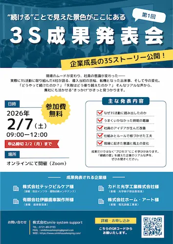 3S活動成果発表会チラシイメージ