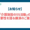 介護施設5S活動セミナー講演出演のお知らせ
