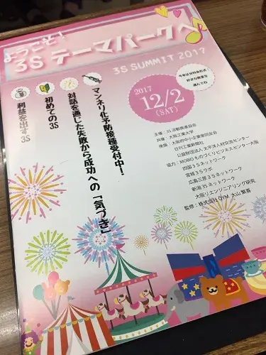 3Sサミットチラシ