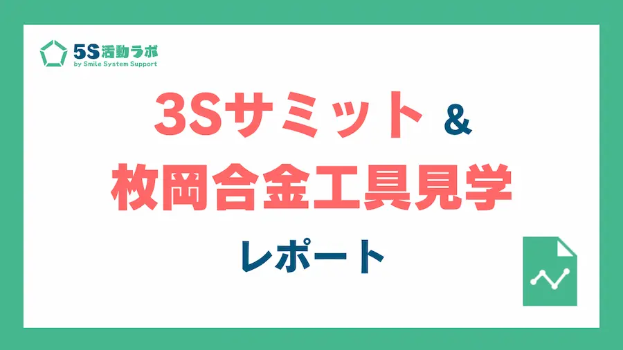 3sサミット&枚岡合金工場見学